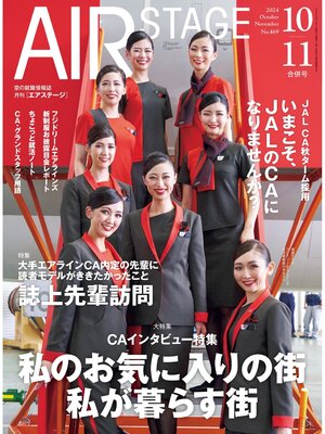 cover image of AIR STAGE （エアステージ）2024年10・11月合併号